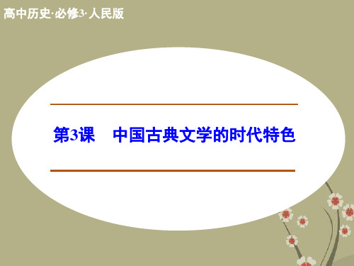 高中历史 专题二 第3课 中国古典文学的时代特色课件 人民版必修3