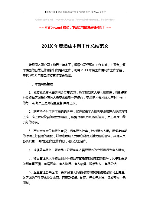【推荐下载】201X年度酒店主管工作总结范文-优秀word范文 (4页)