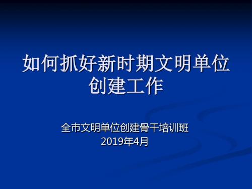 新时期文明单位创建工作 PPT课件-PPT课件