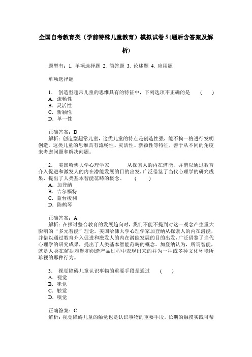 全国自考教育类(学前特殊儿童教育)模拟试卷5(题后含答案及解析)