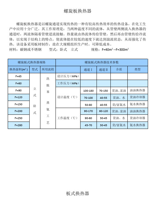 螺旋板换热器、板式换热器