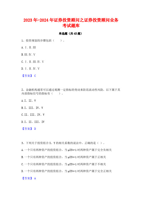 2023年-2024年证券投资顾问之证券投资顾问业务考试题库