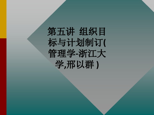 第五讲  组织目标与计划制订(管理学-浙江大学,邢以群 )ppt课件