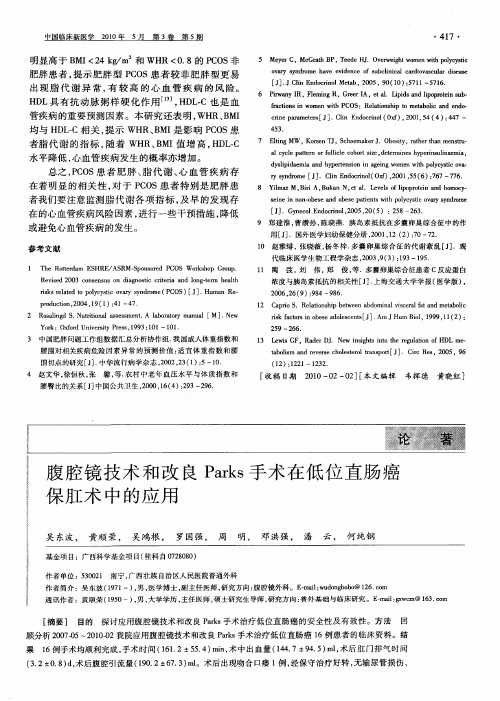 腹腔镜技术和改良Parks手术在低位直肠癌保肛术中的应用