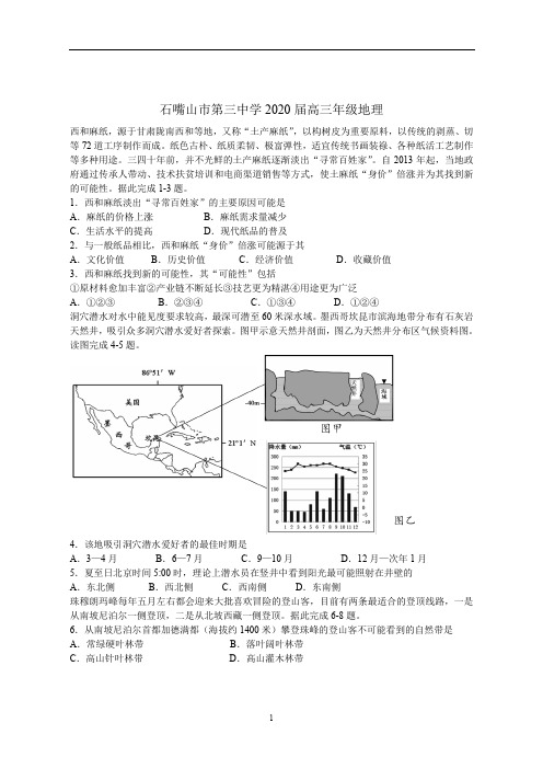 宁夏石嘴山市第三中学2020届高三上学期期末考试地理试题 Word版含答案