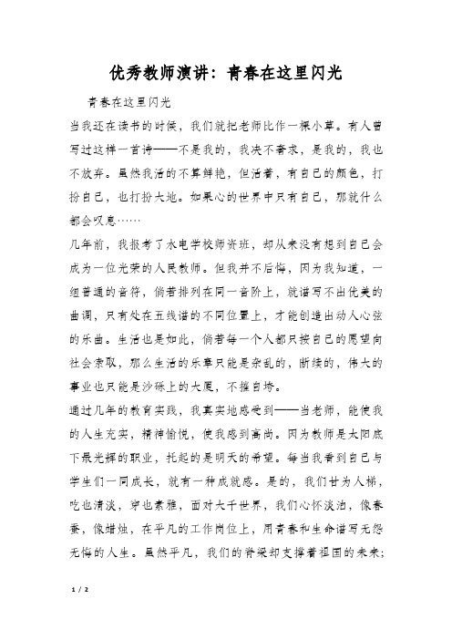 优秀教师演讲青春在这里闪光