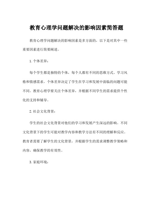 教育心理学问题解决的影响因素简答题