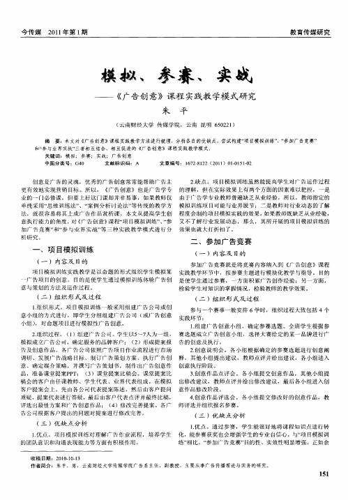 模拟、参赛、实战——《广告创意》课程实践教学模式研究