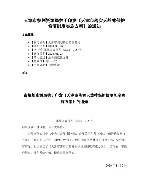 天津市规划资源局关于印发《天津市落实天然林保护修复制度实施方案》的通知