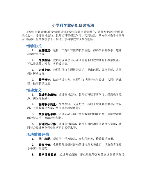 小学科学教研组研讨活动