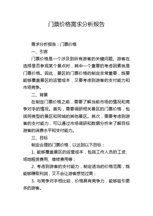 门票价格需求分析报告,1200字