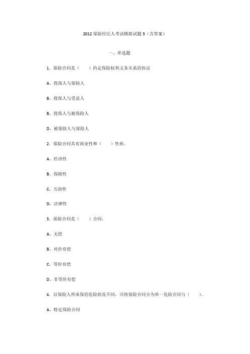 2012保险经纪人考试模拟试题3(含答案)