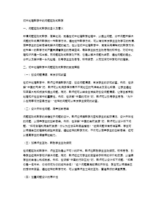 初中地理教学中的问题驱动式教学