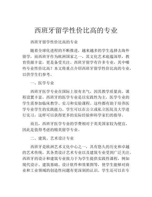 西班牙留学性价比高的专业