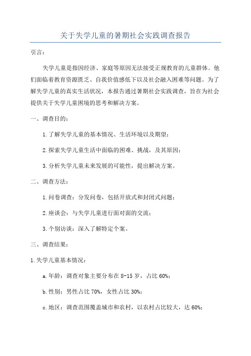 关于失学儿童的暑期社会实践调查报告