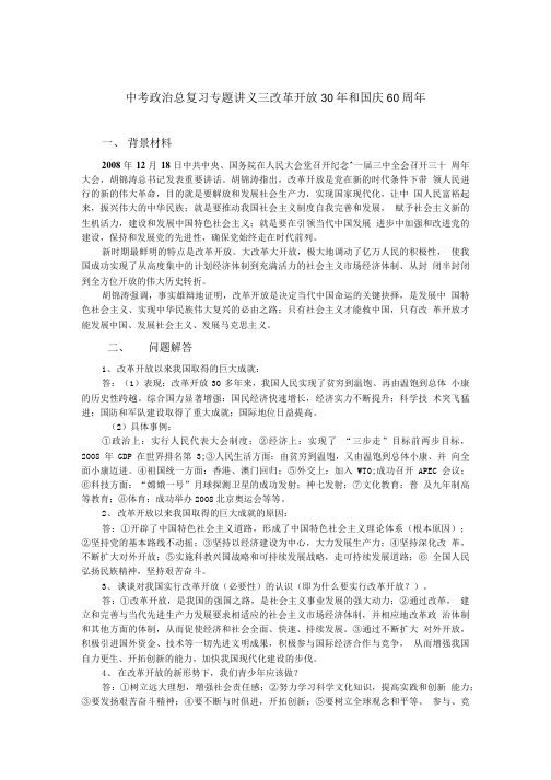 人教版中考政治总复习专题讲义三改革开放30年和国庆60周1.doc