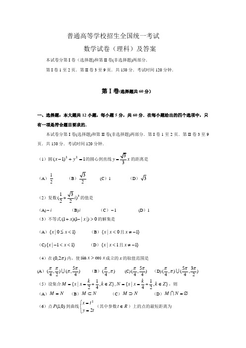 高考全国卷理科数学试题及答案