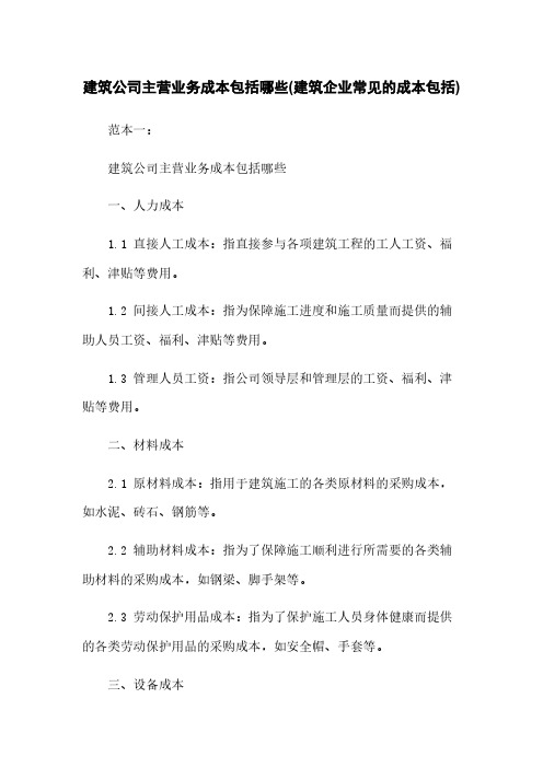 建筑公司主营业务成本包括哪些(建筑企业常见的成本包括)