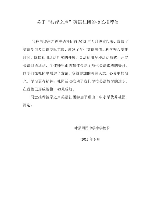 关于彼岸之声英语社团的校长推荐信