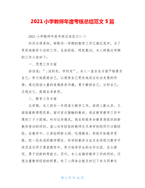 2021小学教师年度考核总结范文5篇