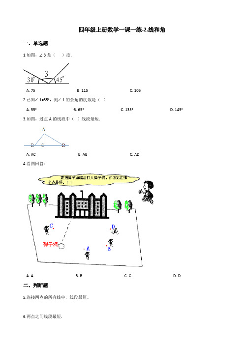 四年级上数学一课一练2.线和角 青岛版含答案