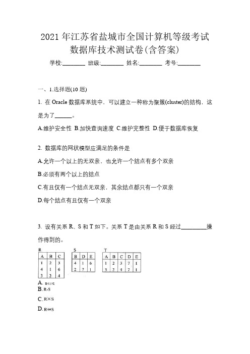 2021年江苏省盐城市全国计算机等级考试数据库技术测试卷(含答案)