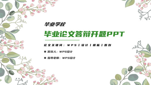 绿色小清新论文答辩毕业设计开题报告PPT