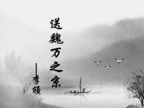 高二语文送魏万之京