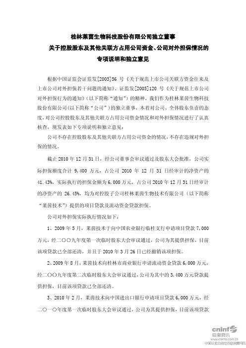 莱茵生物:独立董事关于控股股东及其他关联方占用公司资金、公司对外担保情况的专项说 2011-04-23