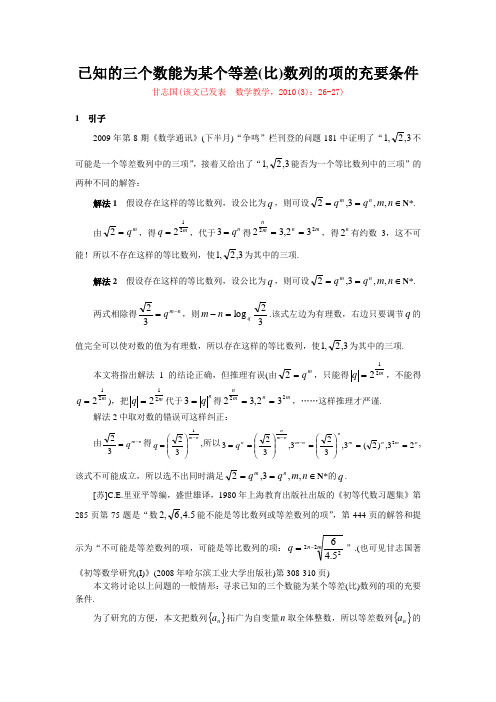 (甘志国)已知的三个数能为某个等差(比)数列的项的充要条件