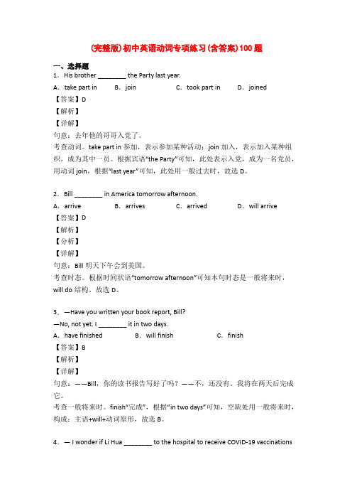 (完整版)初中英语动词专项练习(含答案)100题