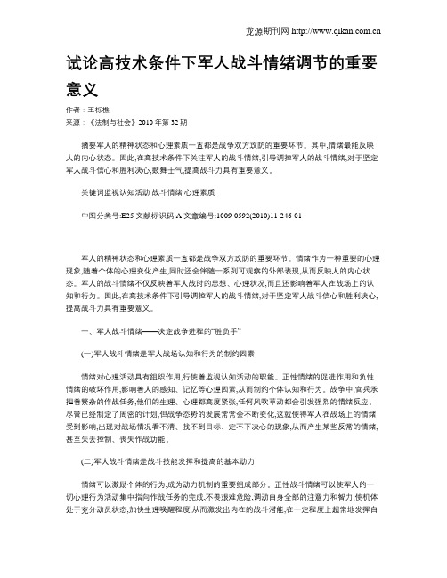 试论高技术条件下军人战斗情绪调节的重要意义