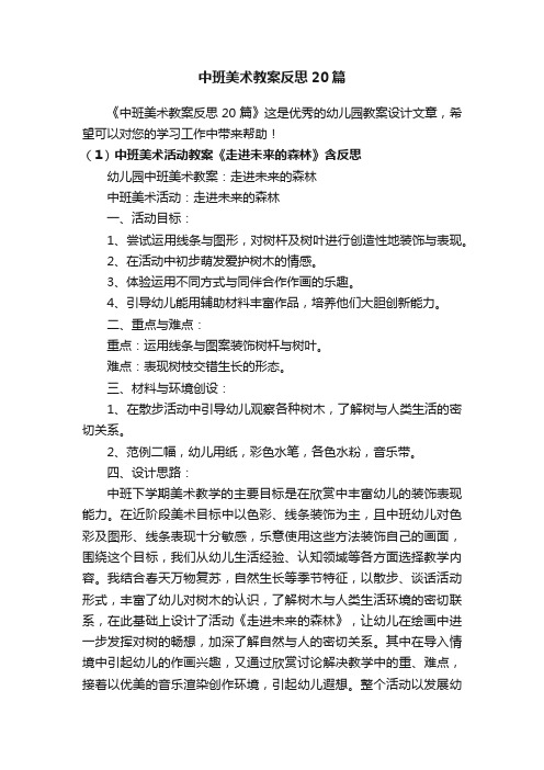 中班美术教案反思20篇