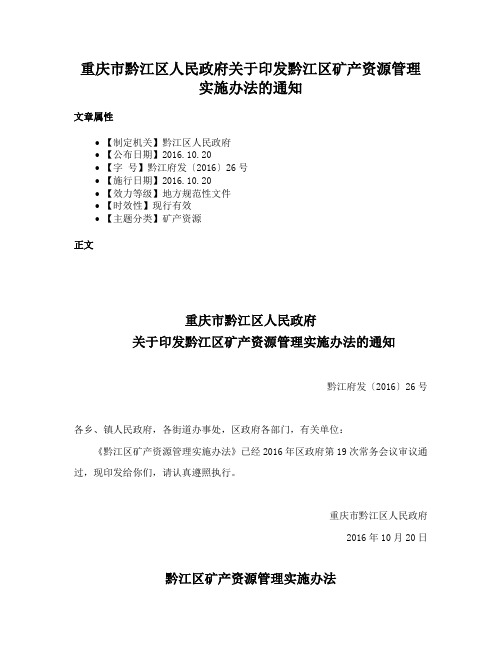 重庆市黔江区人民政府关于印发黔江区矿产资源管理实施办法的通知