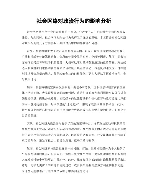 社会网络对政治行为的影响分析