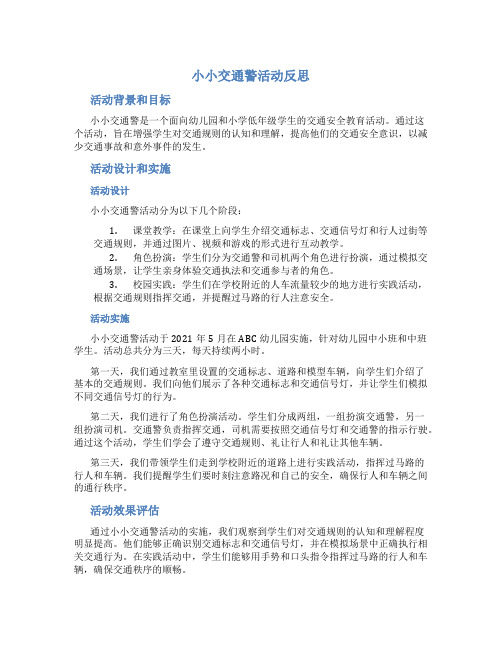 《小小交通警》活动反思