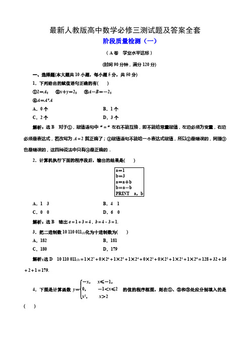 最新人教版高中数学必修三测试题及答案全套