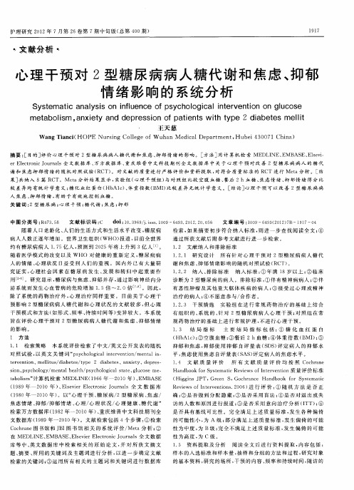 心理干预对2型糖尿病病人糖代谢和焦虑、抑郁情绪影响的系统分析