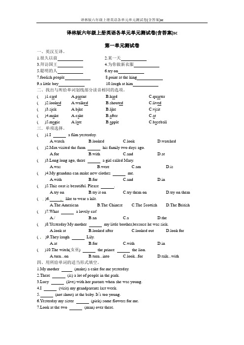 译林版六年级上册英语各单元单元测试卷(含答案)sc