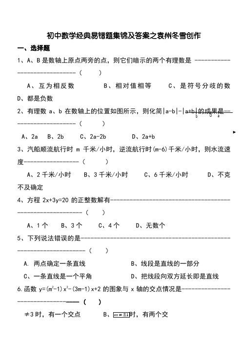 初中数学经典易错题集锦及答案