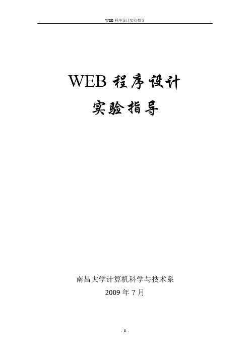 南昌大学Web实验指导书