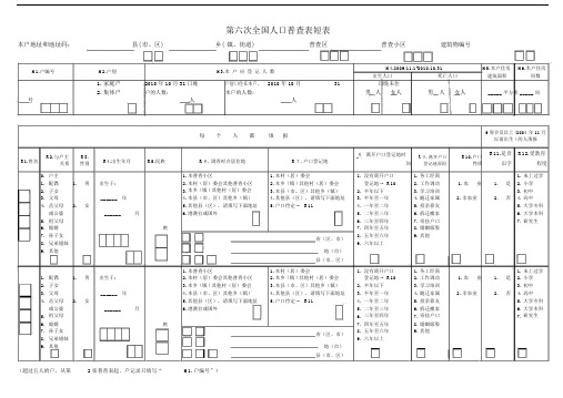 第六次全国人口普查表短表标准版.doc