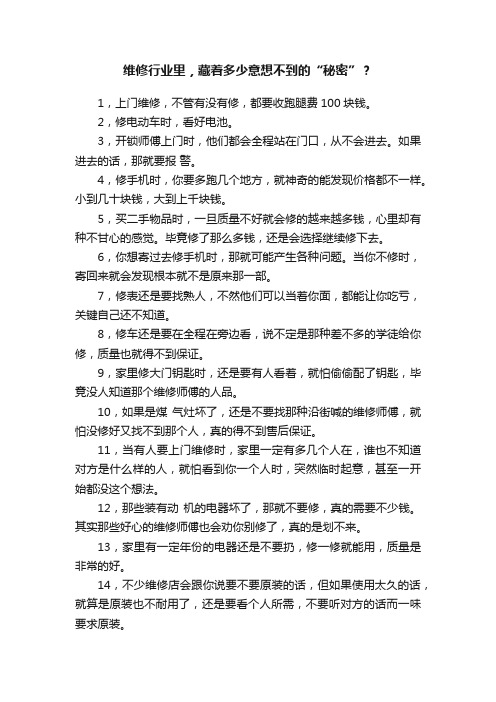 维修行业里，藏着多少意想不到的“秘密”？