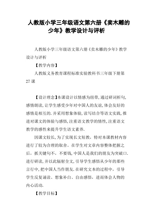 人教版小学三年级语文第六册《卖木雕的少年》教学设计与评析