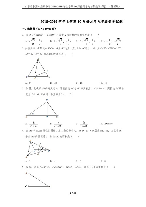 山东省临清市启明中学2018-2019年上学期10月份月考九年级数学试题  (解析版)