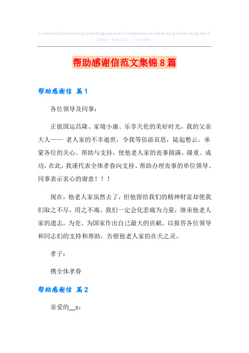帮助感谢信范文集锦8篇