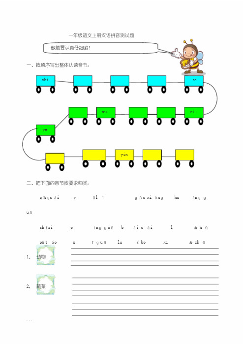 一年级语文上册汉语拼音测试题