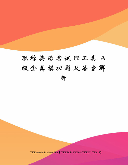 职称英语考试理工类A级全真模拟题及答案解析审批稿