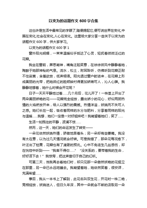 以变为的话题作文600字合集