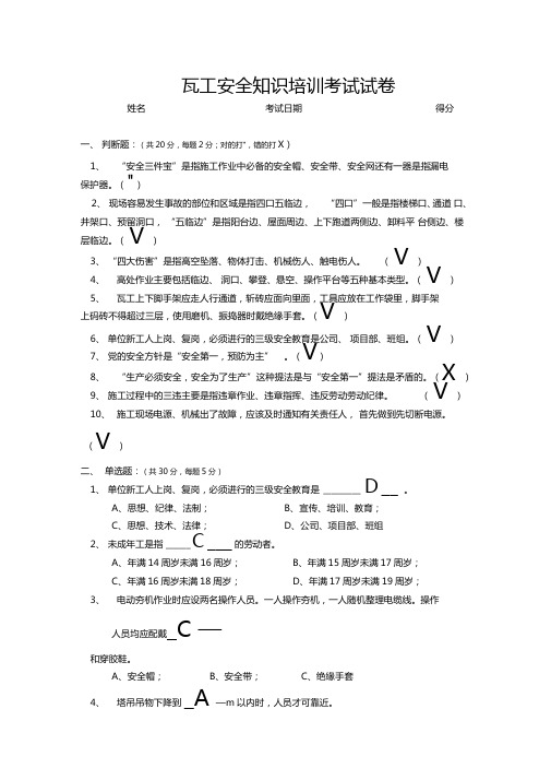 瓦工安全知识培训考试试卷